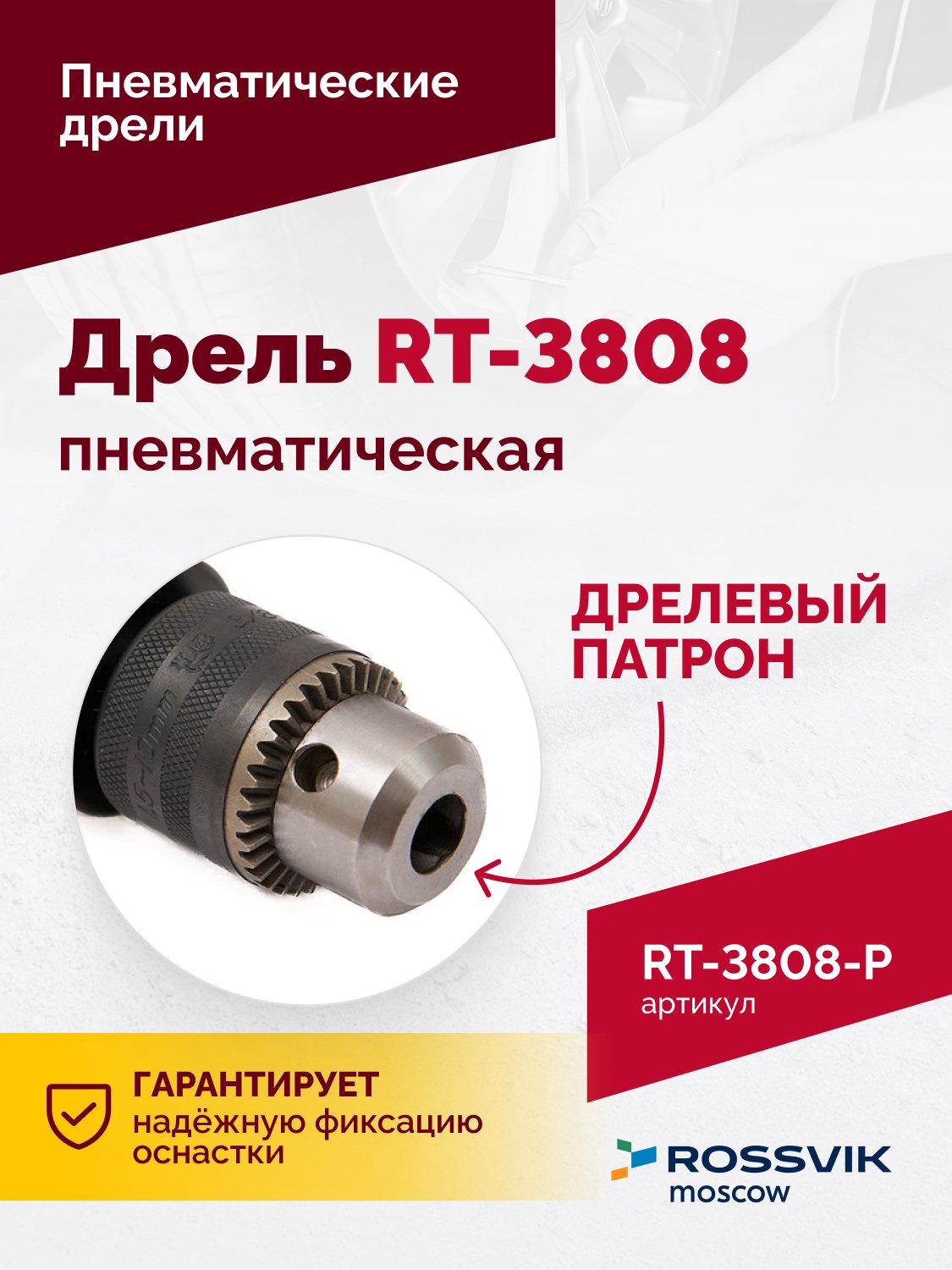 Пневмодрель ROSSVIK RT-3808, 3/8" (10мм), 2500об/мин, 130л/мин, 6,2бар, 0,9кг. Кулачковый зажим