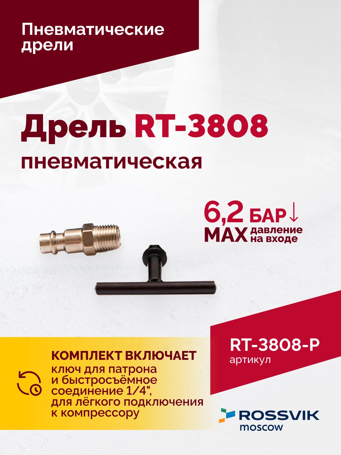 Пневмодрель ROSSVIK RT-3808, 3/8" (10мм), 2500об/мин, 130л/мин, 6,2бар, 0,9кг. Кулачковый зажим