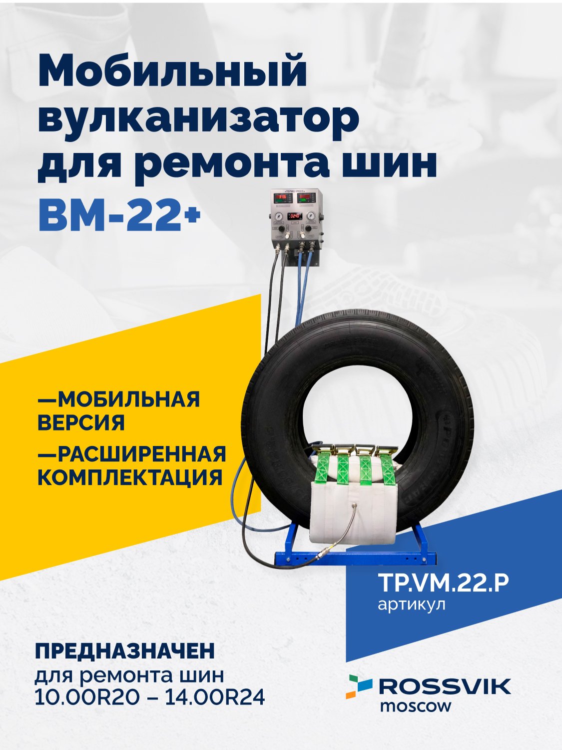 ВКМ-22 ПЛЮС Вулканизационный комплекс ВКМ-22 ПЛЮС Вулканизационный комплекс