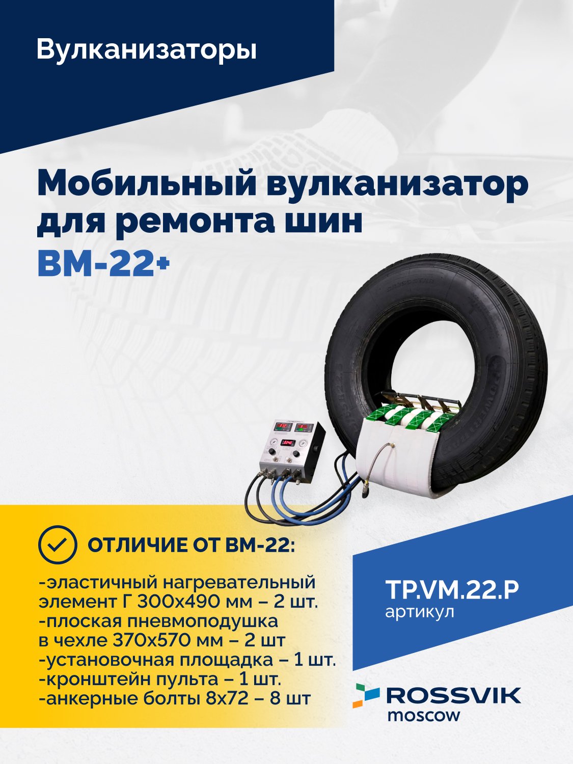 ВКМ-22 ПЛЮС Вулканизационный комплекс ВКМ-22 ПЛЮС Вулканизационный комплекс