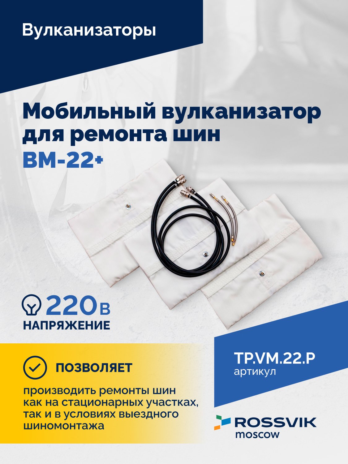 ВКМ-22 ПЛЮС Вулканизационный комплекс ВКМ-22 ПЛЮС Вулканизационный комплекс