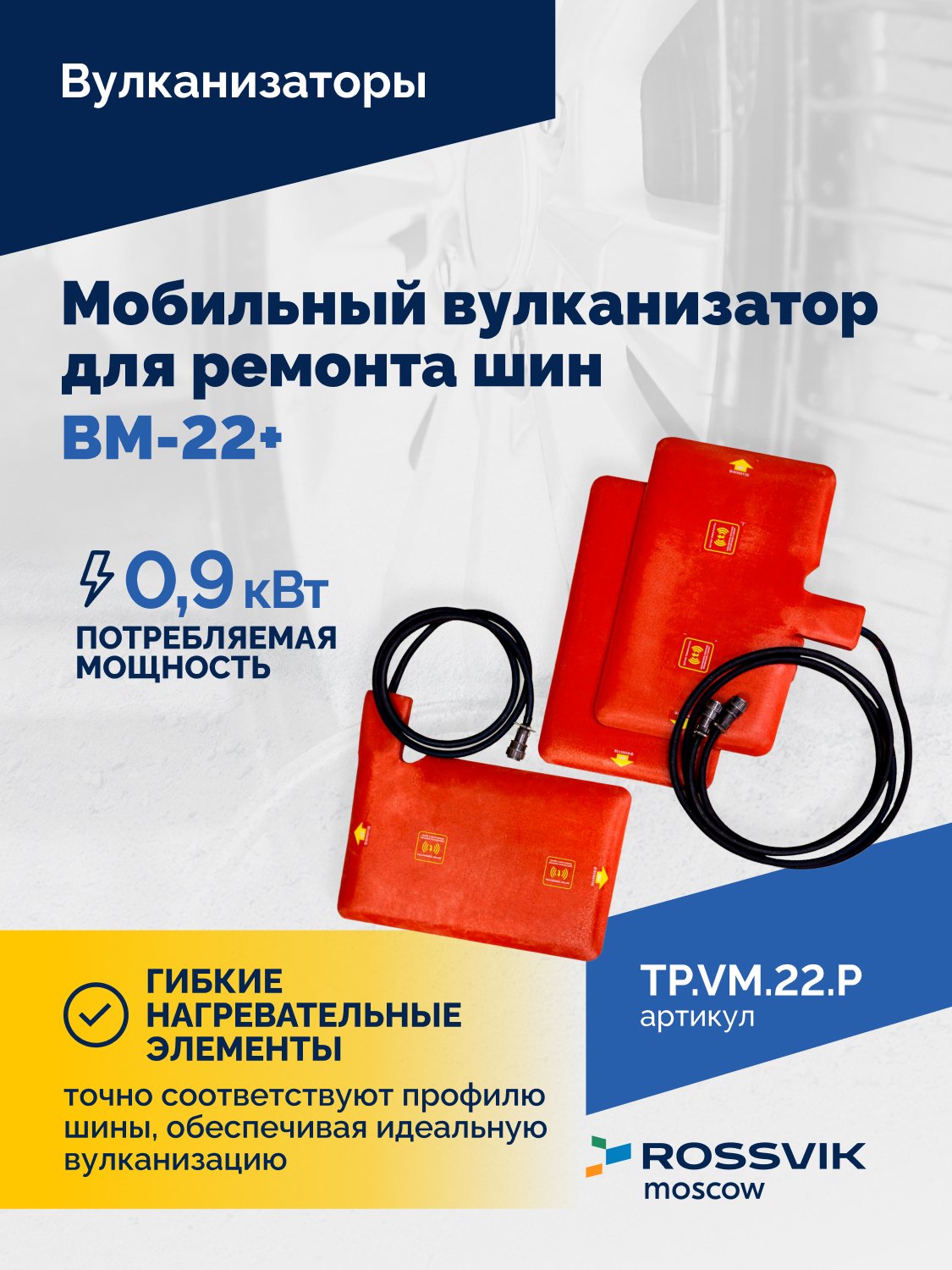 ВКМ-22 ПЛЮС Вулканизационный комплекс ВКМ-22 ПЛЮС Вулканизационный комплекс
