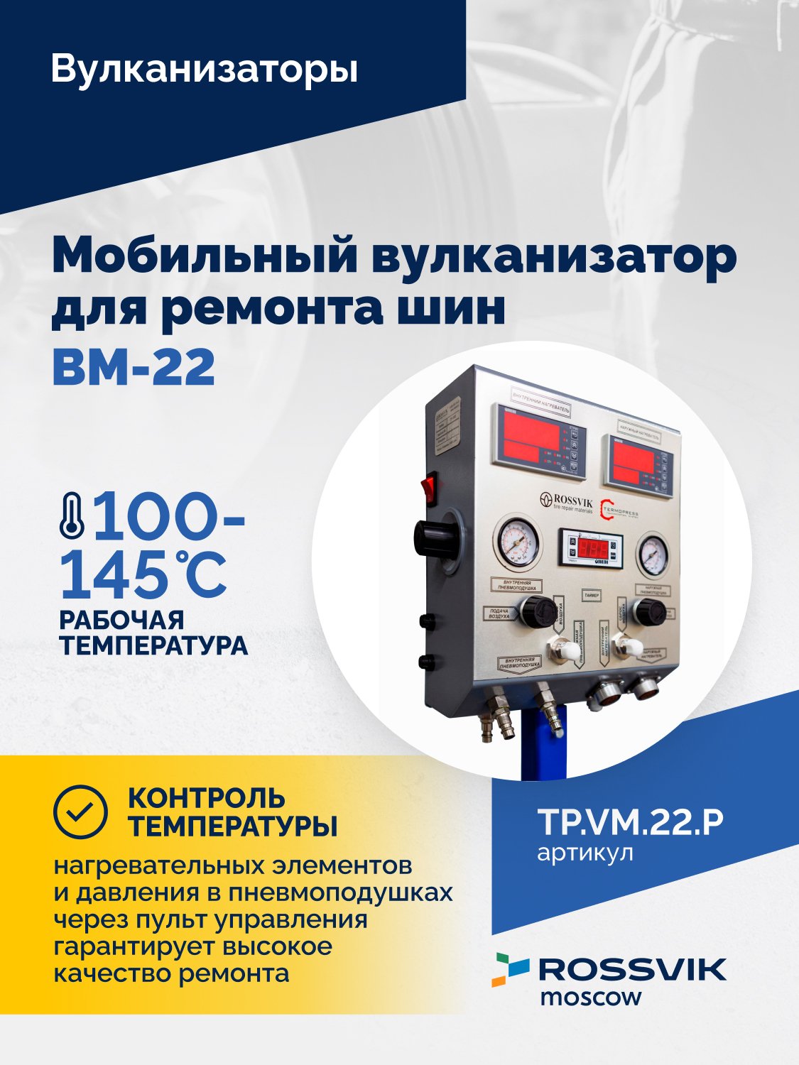 ВКМ-22 ПЛЮС Вулканизационный комплекс ВКМ-22 ПЛЮС Вулканизационный комплекс