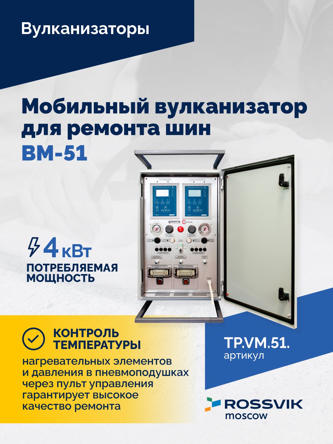 ВКМ-51 Вулканизационный комплекс