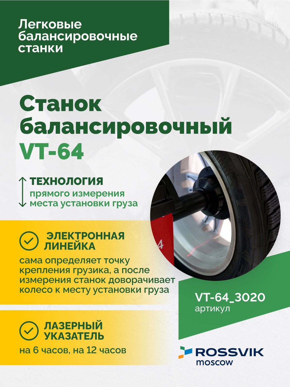Станок балансировочный ROSSVIK VT-64, 220В, RAL3020 КРАСНЫЙ