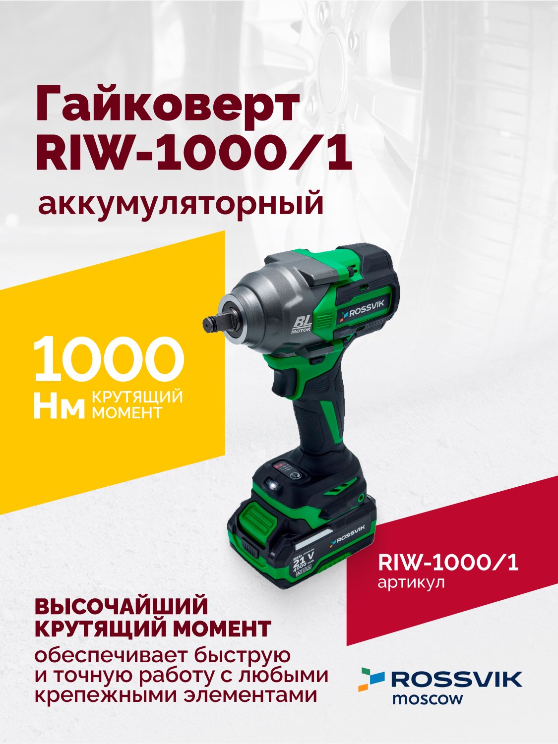 Гайковерт аккумуляторный ROSSVIK RIW-1000, 1/2", 1000Nm, 21В, 1,9кг (арт.RIW1000/1, 1 АКБ, ЗУ, кейс) Гайковерт аккумуляторный ROSSVIK RIW-1000, 1/2", 1000Nm, 21В, 1,9кг (арт.RIW1000/1, 1 АКБ, ЗУ, кейс)