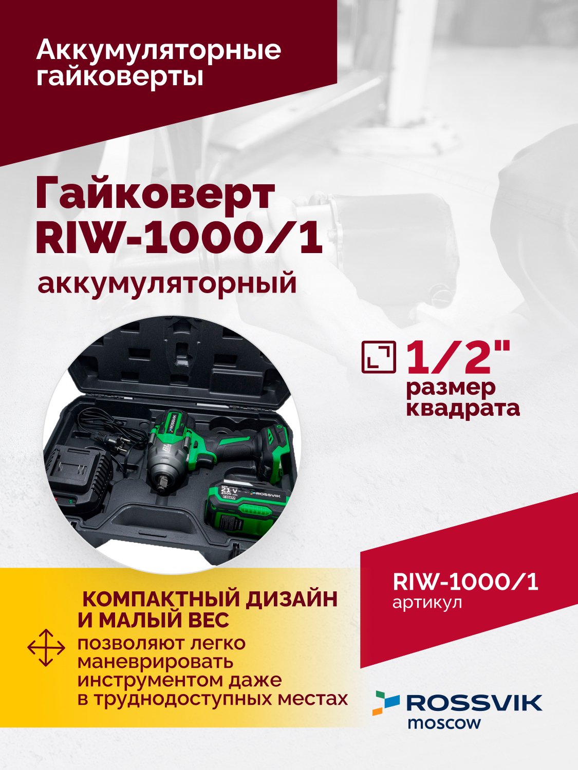 Гайковерт аккумуляторный ROSSVIK RIW-1000, 1/2", 1000Nm, 21В, 1,9кг (арт.RIW1000/1, 1 АКБ, ЗУ, кейс) Гайковерт аккумуляторный ROSSVIK RIW-1000, 1/2", 1000Nm, 21В, 1,9кг (арт.RIW1000/1, 1 АКБ, ЗУ, кейс)