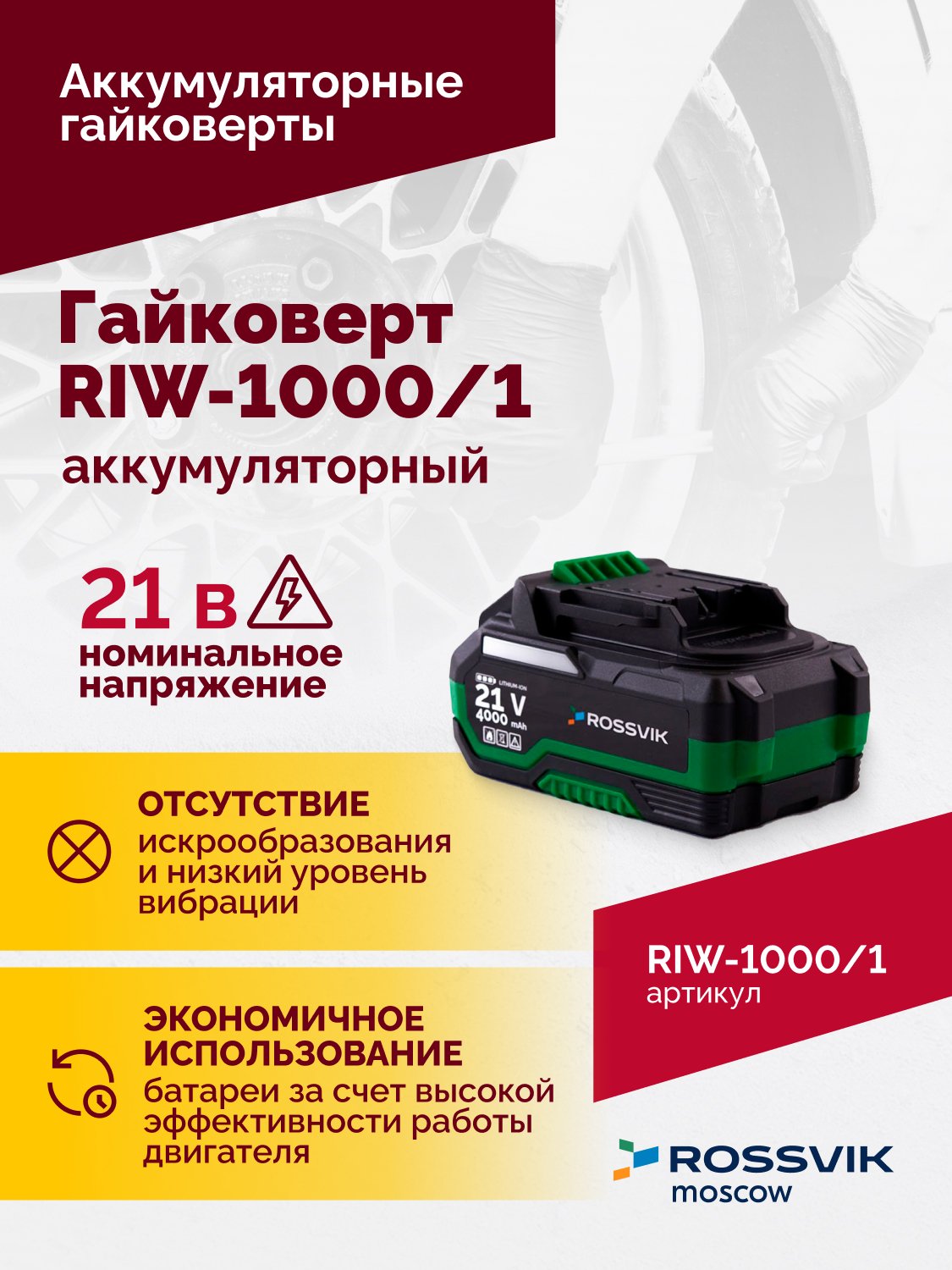 Гайковерт аккумуляторный ROSSVIK RIW-1000, 1/2", 1000Nm, 21В, 1,9кг (арт.RIW1000/1, 1 АКБ, ЗУ, кейс) Гайковерт аккумуляторный ROSSVIK RIW-1000, 1/2", 1000Nm, 21В, 1,9кг (арт.RIW1000/1, 1 АКБ, ЗУ, кейс)