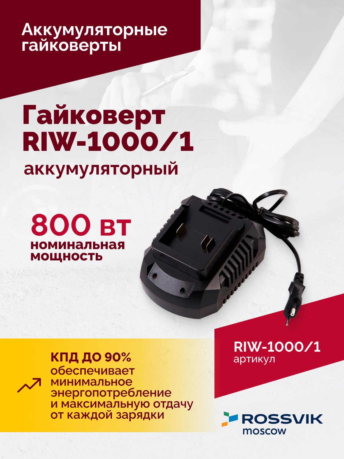 Гайковерт аккумуляторный ROSSVIK RIW-1000, 1/2", 1000Nm, 21В, 1,9кг (арт.RIW1000/1, 1 АКБ, ЗУ, кейс) Гайковерт аккумуляторный ROSSVIK RIW-1000, 1/2", 1000Nm, 21В, 1,9кг (арт.RIW1000/1, 1 АКБ, ЗУ, кейс)