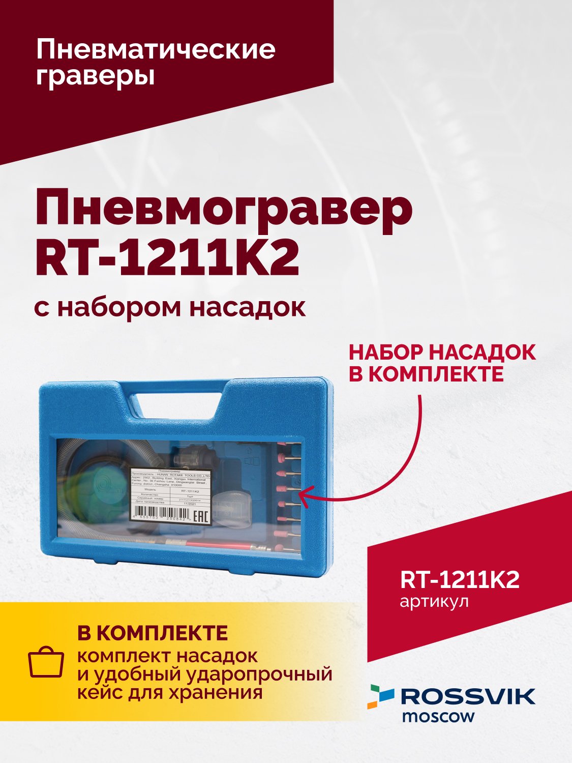 Пневмогравер RT-1211K2 с набором насадок