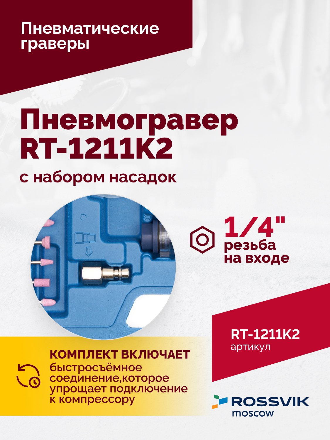 Пневмогравер RT-1211K2 с набором насадок