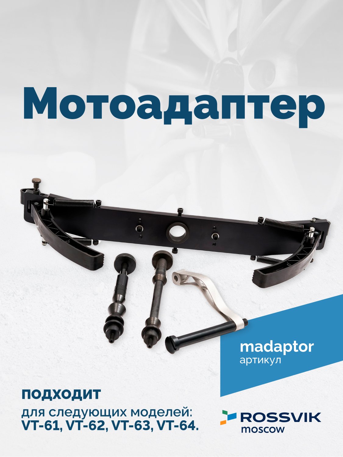 Мотоадаптер ROSSVIK VT-61, VT-61 NEW, VT-62, VT-62 NEW, VT-63, VT-63 NEW, VT-64 Мотоадаптер ROSSVIK VT-61, VT-61 NEW, VT-62, VT-62 NEW, VT-63, VT-63 NEW, VT-64