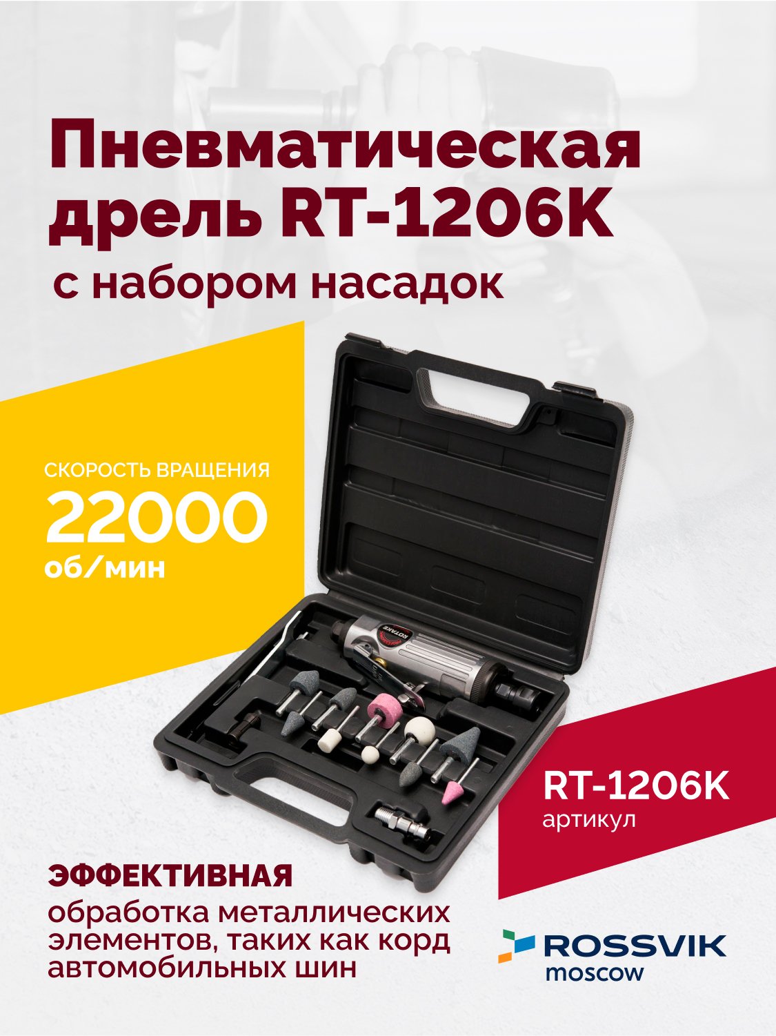 Пневмодрель ROSSVIK RT-1206K с набором насадок, 22000об/мин, цанговый патрон Пневмодрель ROSSVIK RT-1206K с набором насадок, 22000об/мин, цанговый патрон