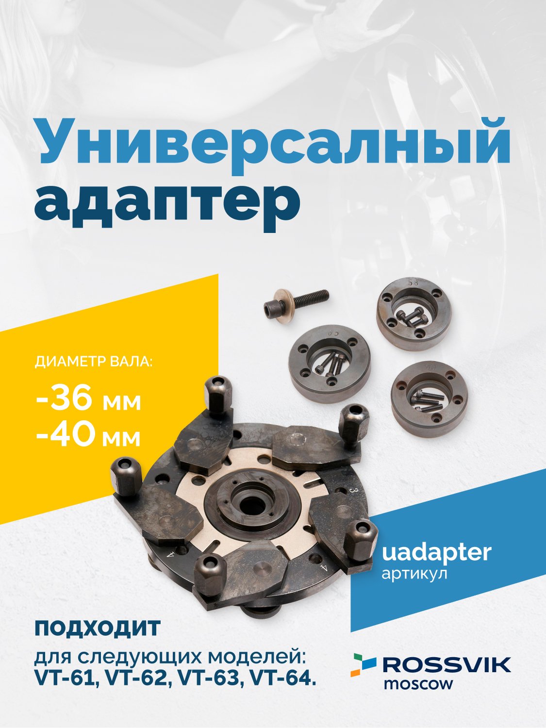Универсальный адаптер 36мм, 40мм VT-61, VT-62, VT-62 NEW, VT-63, VT-63 NEW, VT-64 Универсальный адаптер 36мм, 40мм VT-61, VT-62, VT-62 NEW, VT-63, VT-63 NEW, VT-64