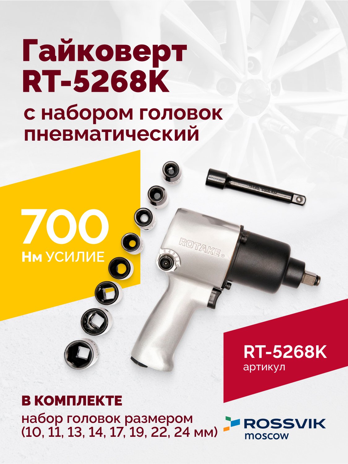 Гайковерт пневматический RT-5268K, 1/2", 700Нм, 7000об/мин, 6,2бар, с набором головок Гайковерт пневматический RT-5268K, 1/2", 700Нм, 7000об/мин, 6,2бар, с набором головок