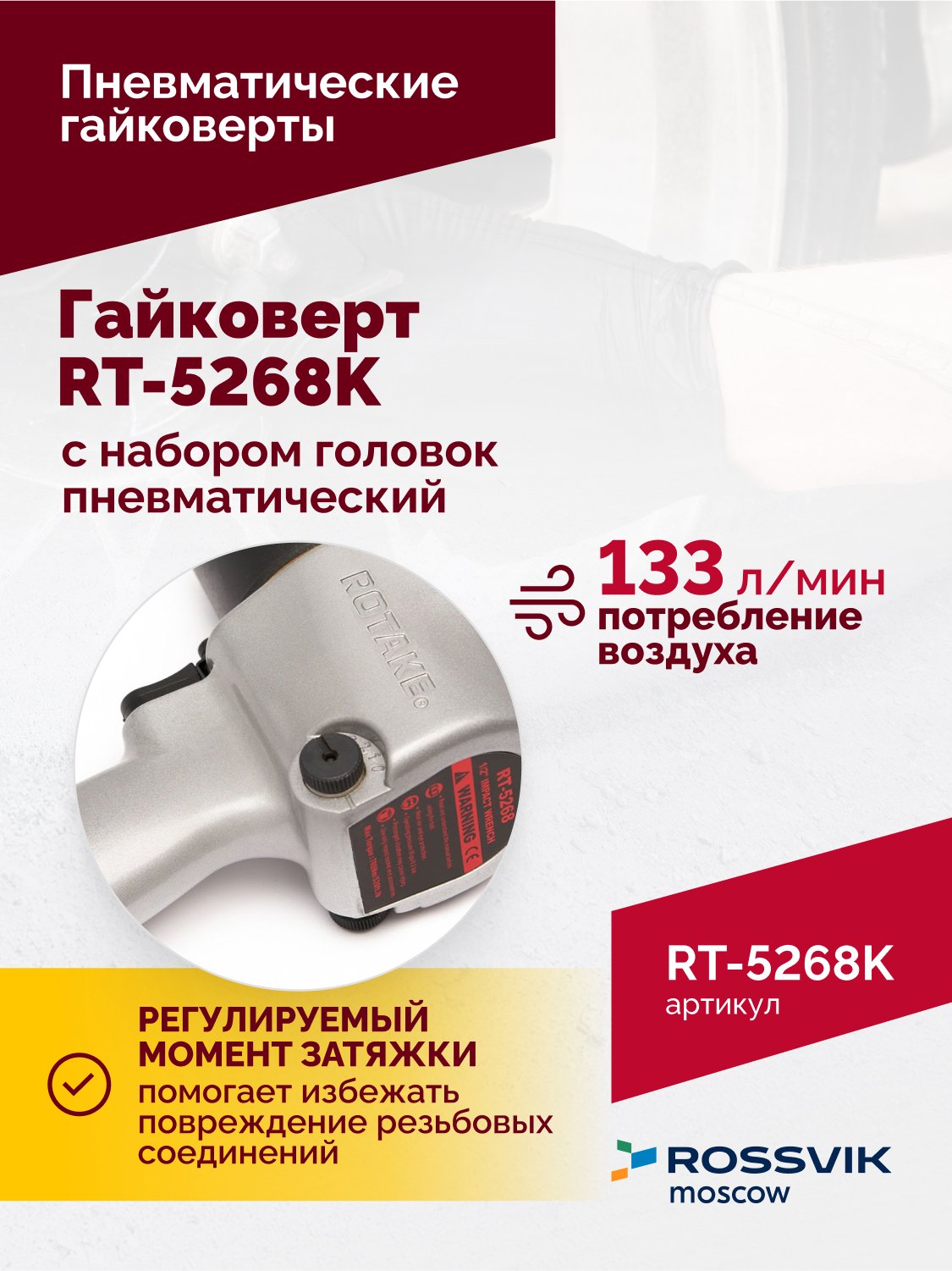 Гайковерт пневматический RT-5268K, 1/2", 700Нм, 7000об/мин, 6,2бар, с набором головок Гайковерт пневматический RT-5268K, 1/2", 700Нм, 7000об/мин, 6,2бар, с набором головок