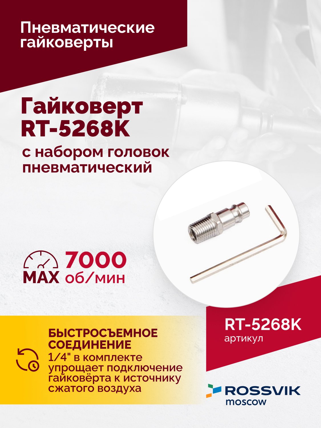 Гайковерт пневматический RT-5268K, 1/2", 700Нм, 7000об/мин, 6,2бар, с набором головок Гайковерт пневматический RT-5268K, 1/2", 700Нм, 7000об/мин, 6,2бар, с набором головок