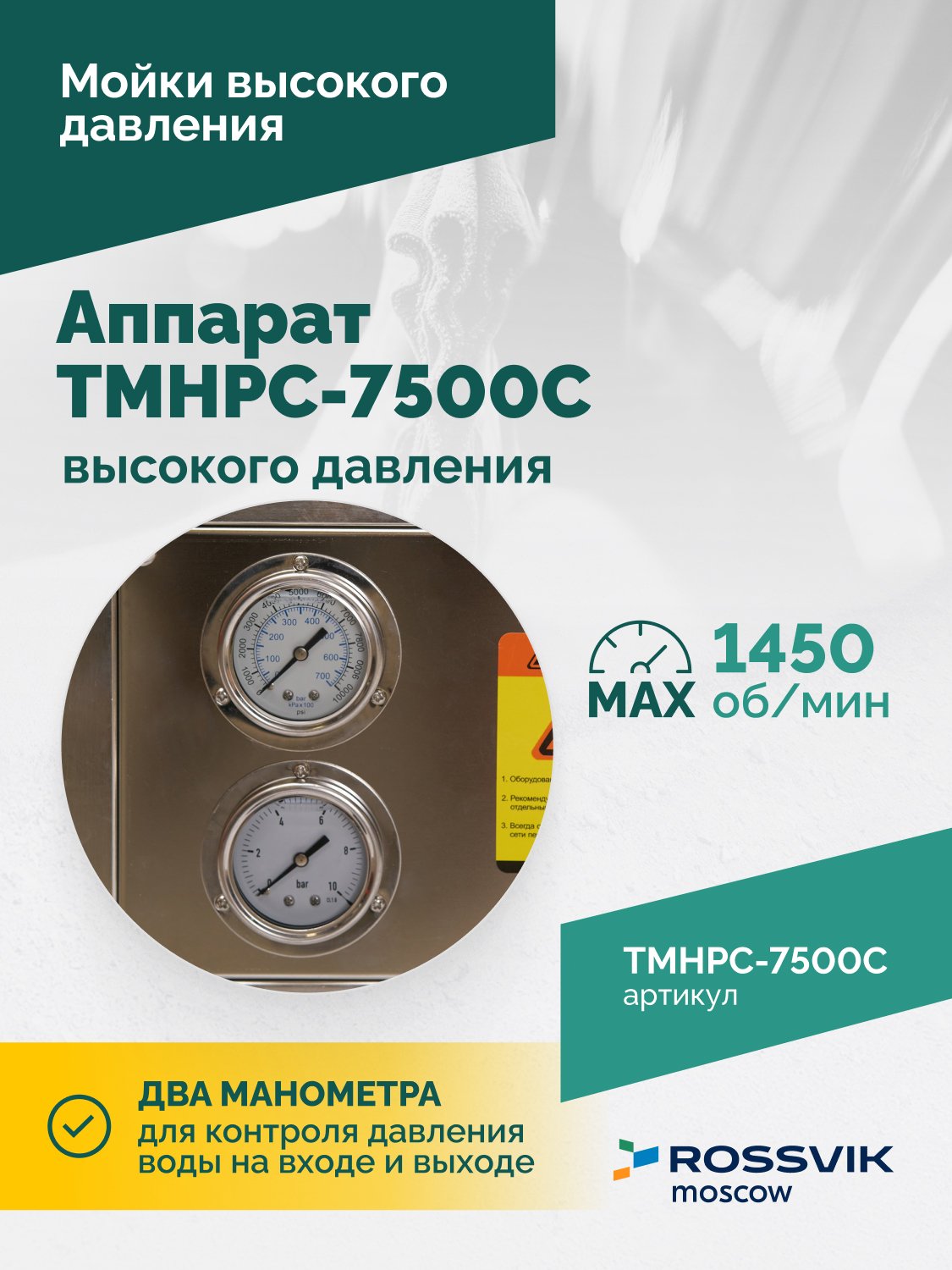 TMHPC-7500C Аппарат высокого давления, 230бар, 16л/мин, 380В, 7,5кВт, 1450об/мин TMHPC-7500C Аппарат высокого давления, 230бар, 16л/мин, 380В, 7,5кВт, 1450об/мин