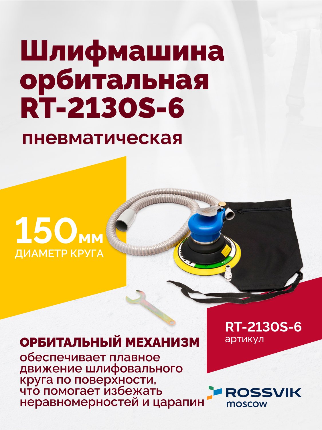 Шлифмашина пневматическая RT-2130S-6, 150мм, 10000об/мин, орбитальная Шлифмашина пневматическая RT-2130S-6, 150мм, 10000об/мин, орбитальная