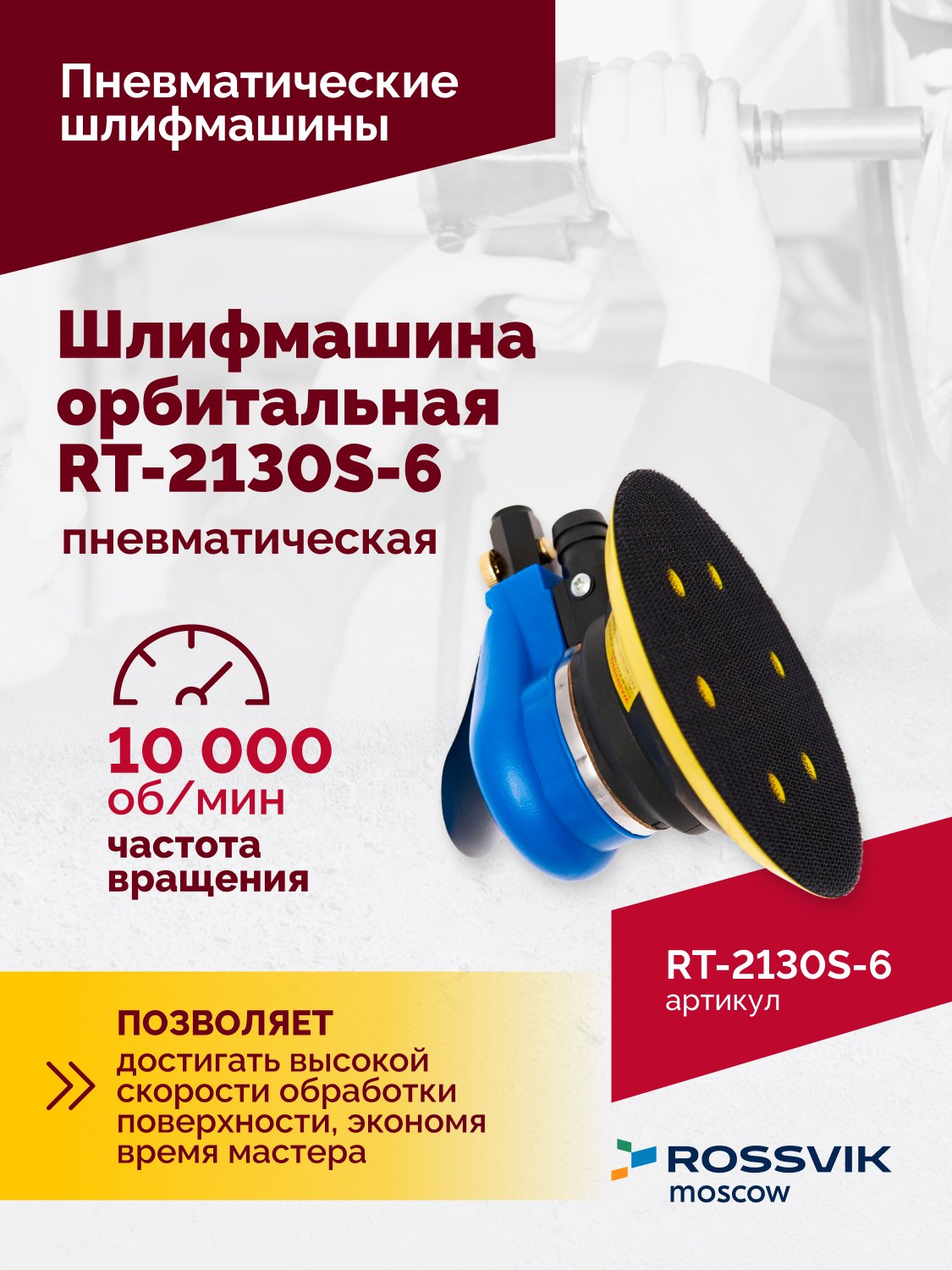 Шлифмашина пневматическая RT-2130S-6, 150мм, 10000об/мин, орбитальная Шлифмашина пневматическая RT-2130S-6, 150мм, 10000об/мин, орбитальная