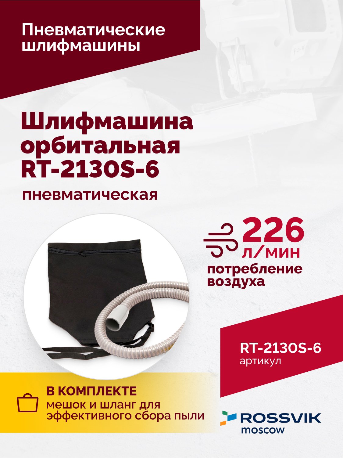 Шлифмашина пневматическая RT-2130S-6, 150мм, 10000об/мин, орбитальная Шлифмашина пневматическая RT-2130S-6, 150мм, 10000об/мин, орбитальная