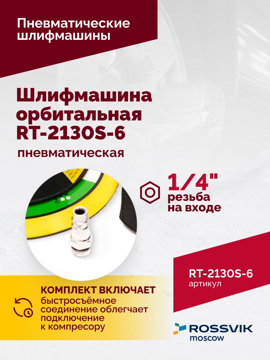 Шлифмашина пневматическая RT-2130S-6, 150мм, 10000об/мин, орбитальная Шлифмашина пневматическая RT-2130S-6, 150мм, 10000об/мин, орбитальная