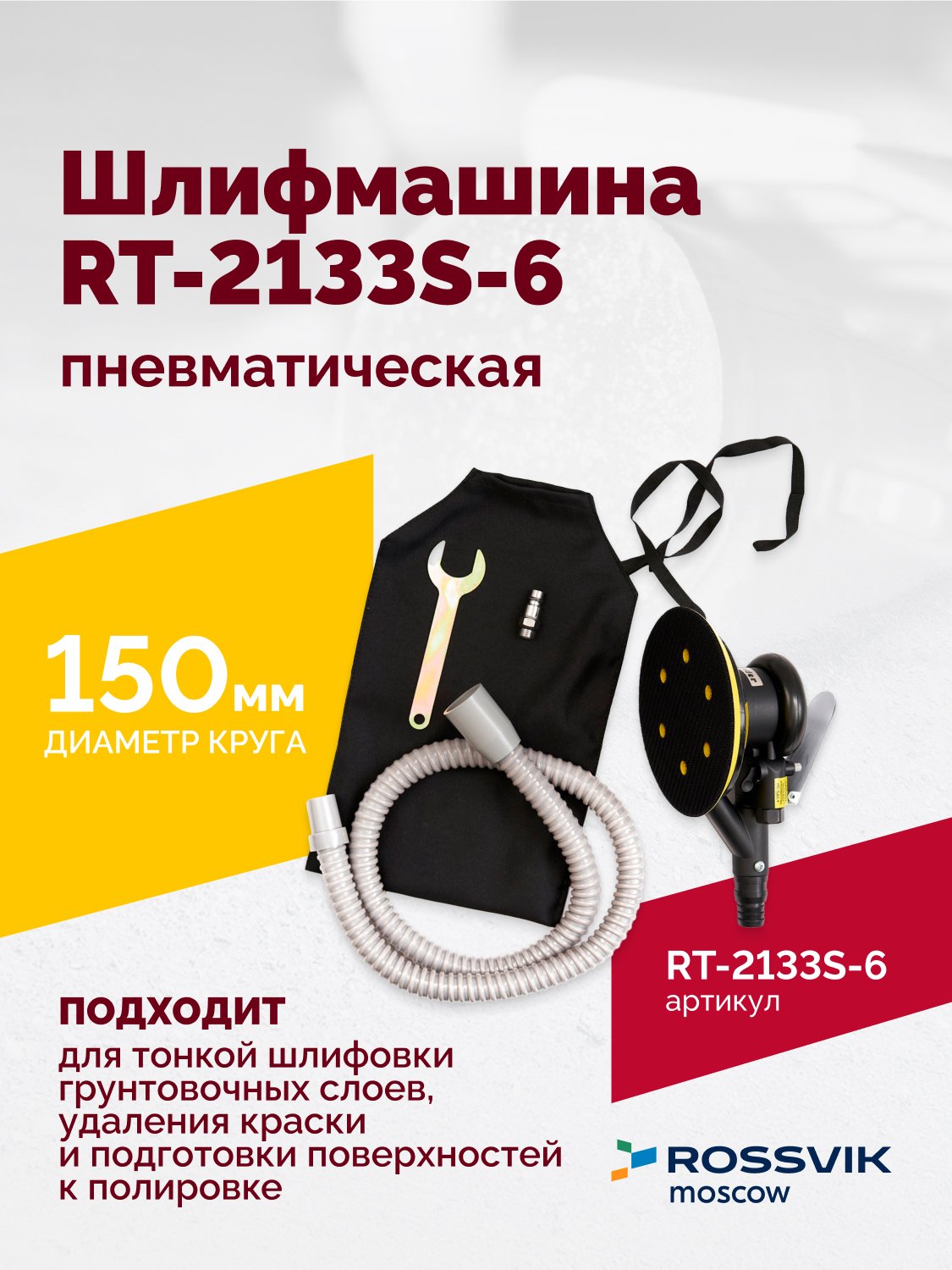 Шлифмашина полировальная пневматическая RT-2133S-6, 150мм, 10000об/мин, с отсосом Шлифмашина полировальная пневматическая RT-2133S-6, 150мм, 10000об/мин, с отсосом