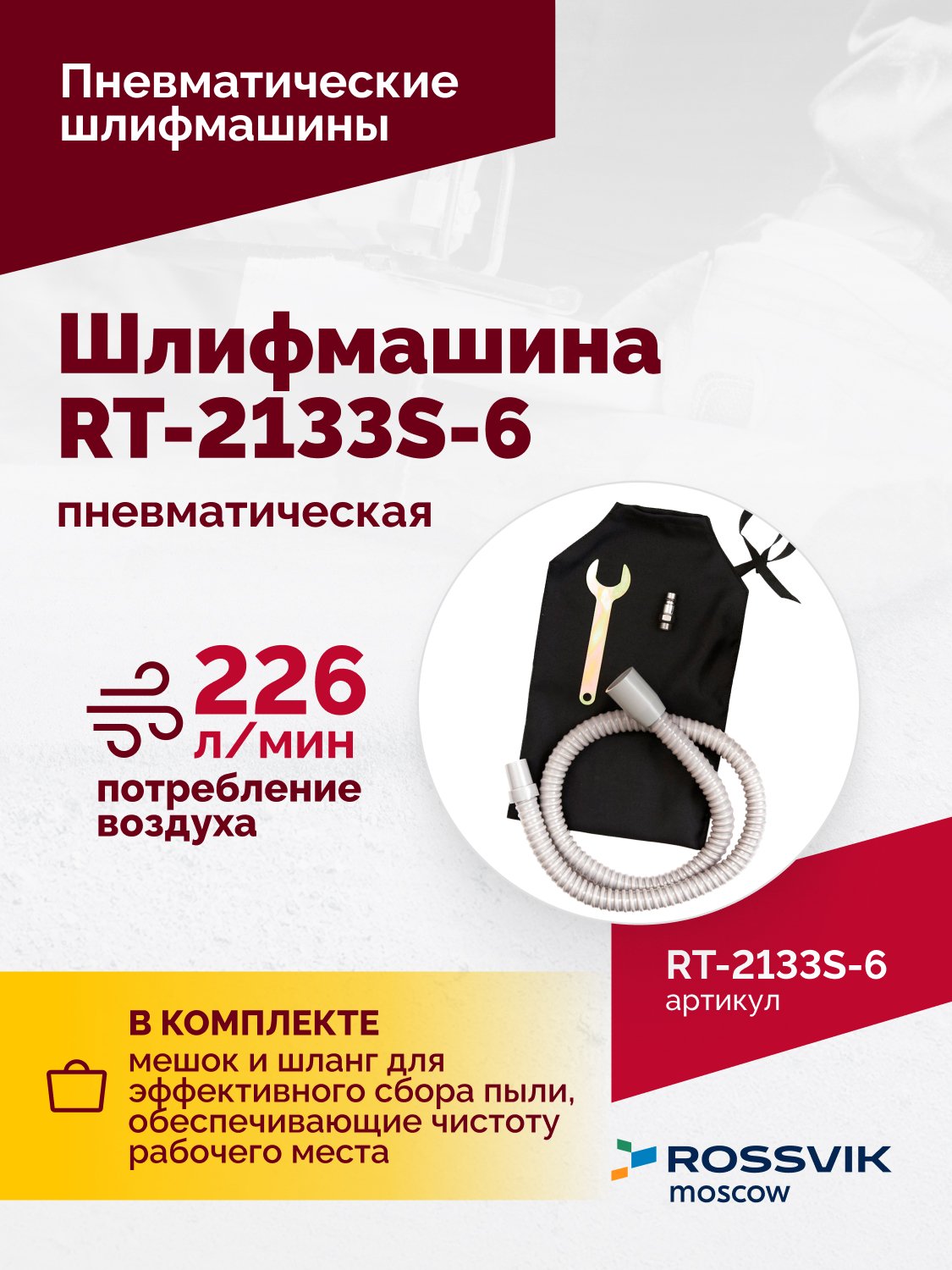 Шлифмашина полировальная пневматическая RT-2133S-6, 150мм, 10000об/мин, с отсосом Шлифмашина полировальная пневматическая RT-2133S-6, 150мм, 10000об/мин, с отсосом
