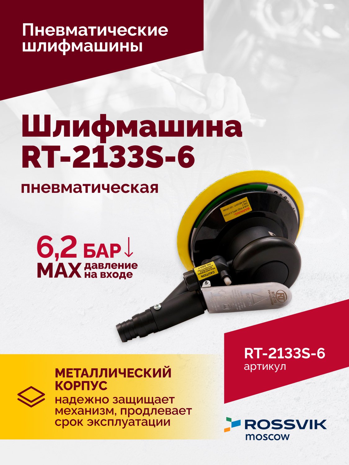 Шлифмашина полировальная пневматическая RT-2133S-6, 150мм, 10000об/мин, с отсосом Шлифмашина полировальная пневматическая RT-2133S-6, 150мм, 10000об/мин, с отсосом