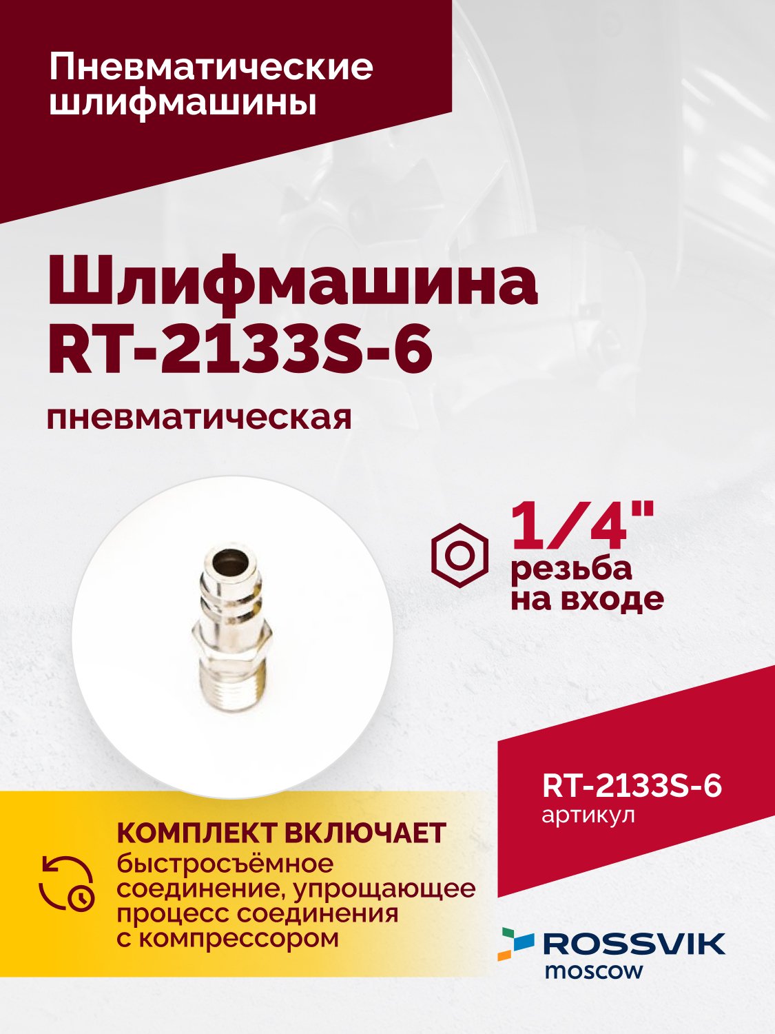 Шлифмашина полировальная пневматическая RT-2133S-6, 150мм, 10000об/мин, с отсосом Шлифмашина полировальная пневматическая RT-2133S-6, 150мм, 10000об/мин, с отсосом