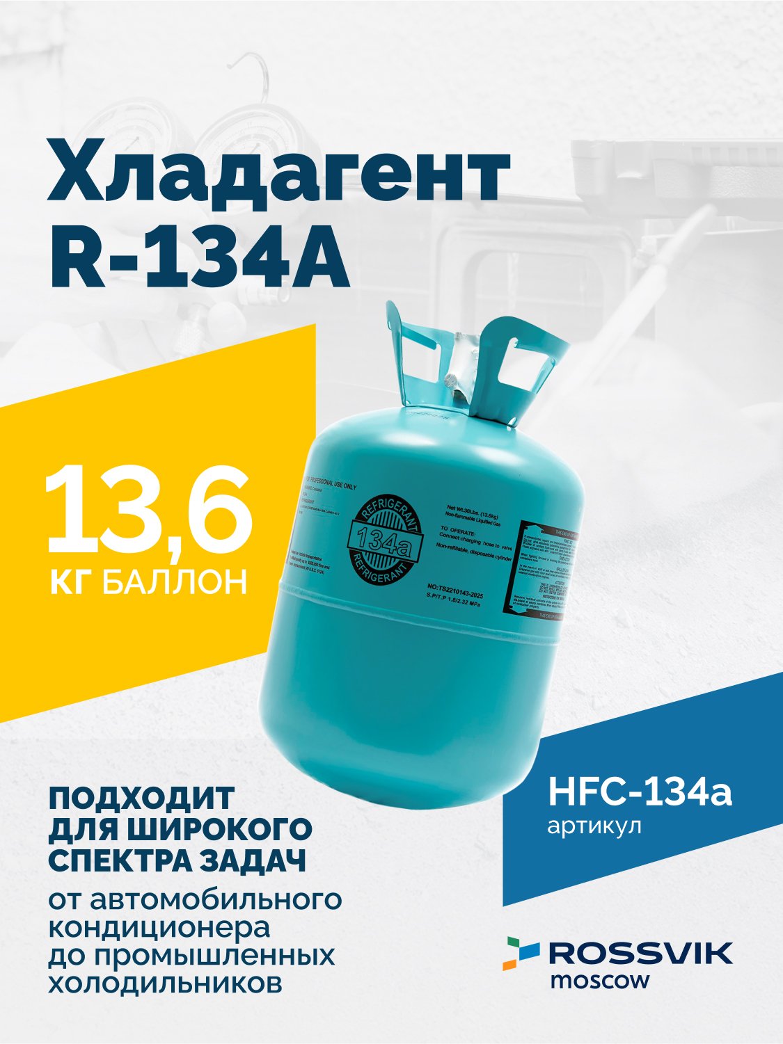 Хладагент R-134A (HFC-134a) ROSSVIK, баллон 13,6кг