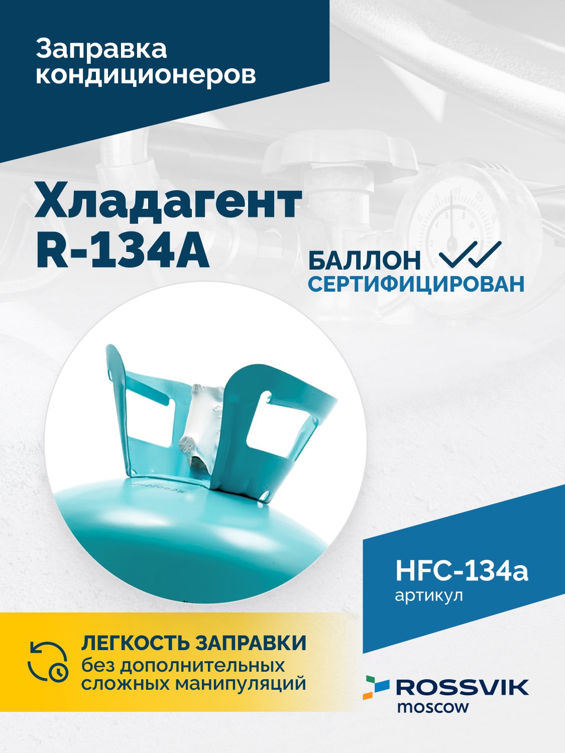 Хладагент R-134A (HFC-134a) ROSSVIK, баллон 13,6кг