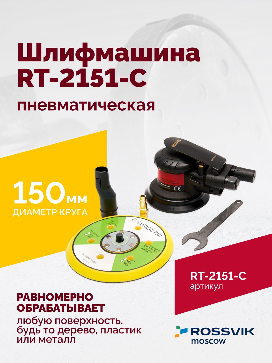 Шлифмашина полировальная пневматическая RT-2151-C, 150мм, 12000об/мин, с отсосом Шлифмашина полировальная пневматическая RT-2151-C, 150мм, 12000об/мин, с отсосом