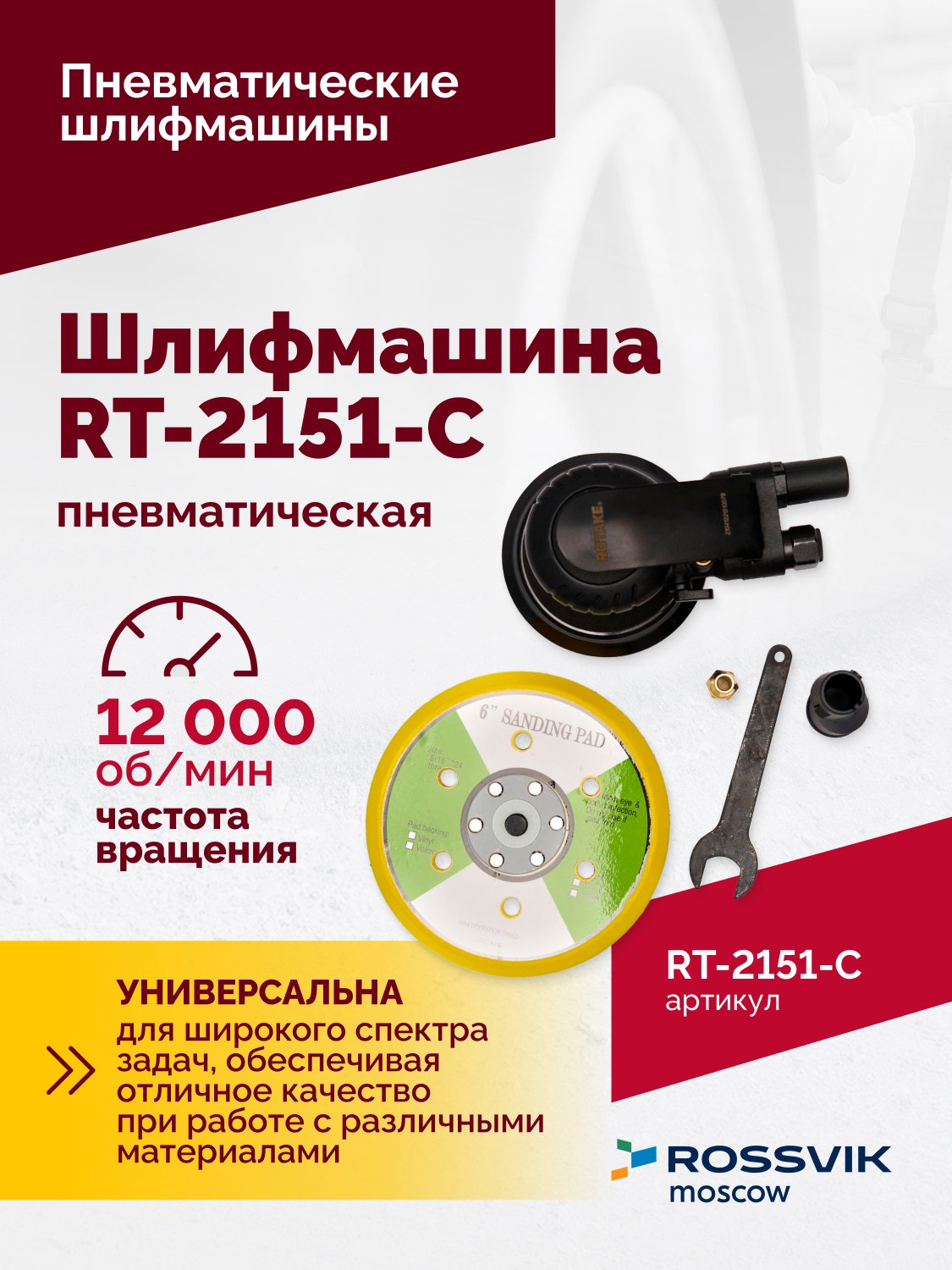 Шлифмашина полировальная пневматическая RT-2151-C, 150мм, 12000об/мин, с отсосом Шлифмашина полировальная пневматическая RT-2151-C, 150мм, 12000об/мин, с отсосом