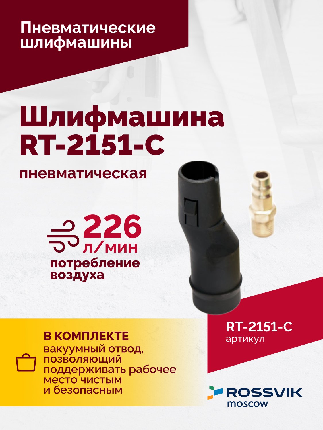 Шлифмашина полировальная пневматическая RT-2151-C, 150мм, 12000об/мин, с отсосом Шлифмашина полировальная пневматическая RT-2151-C, 150мм, 12000об/мин, с отсосом