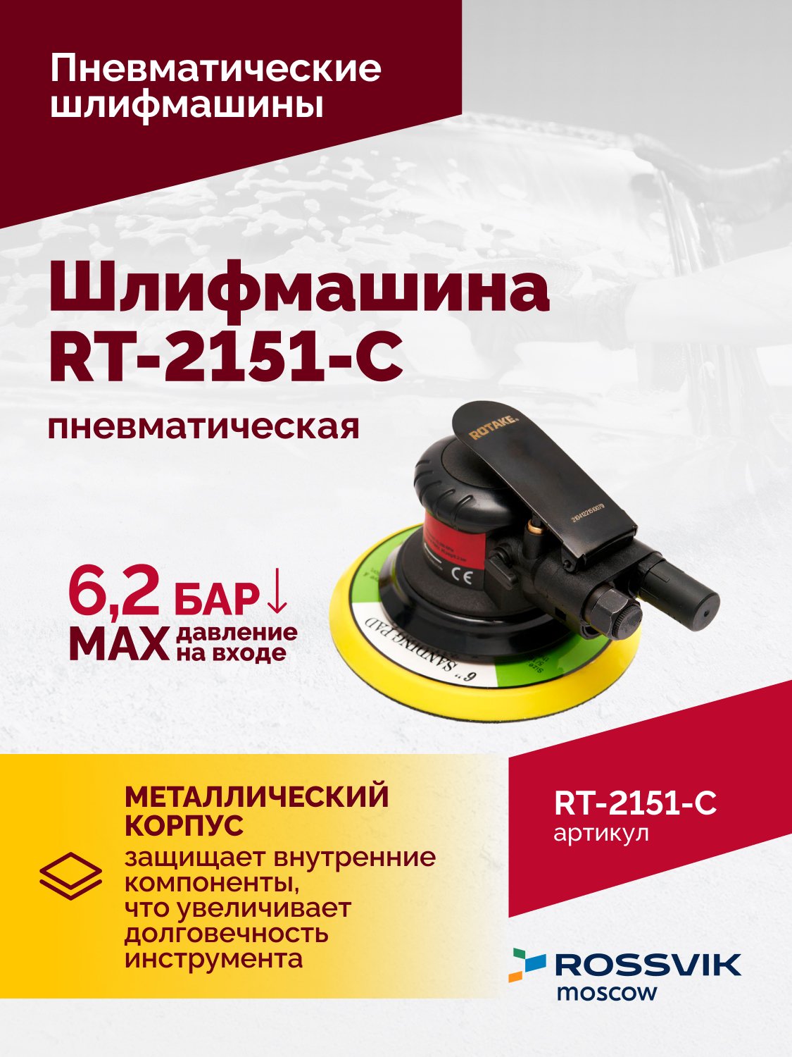 Шлифмашина полировальная пневматическая RT-2151-C, 150мм, 12000об/мин, с отсосом Шлифмашина полировальная пневматическая RT-2151-C, 150мм, 12000об/мин, с отсосом