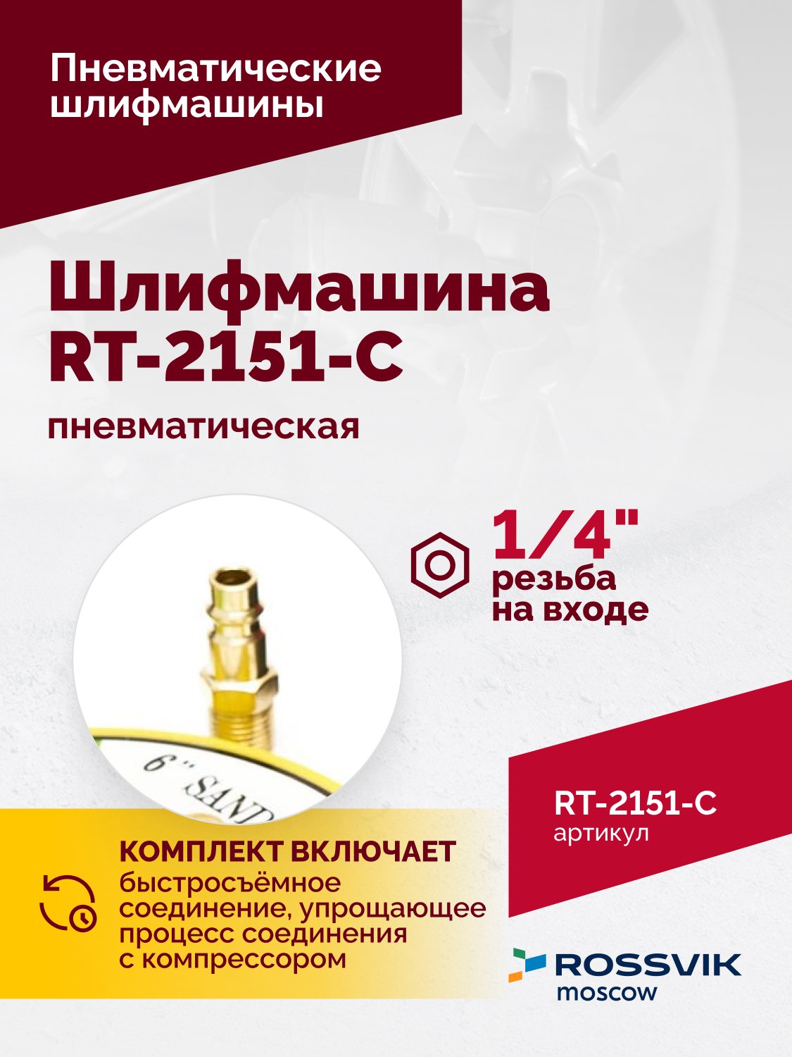 Шлифмашина полировальная пневматическая RT-2151-C, 150мм, 12000об/мин, с отсосом Шлифмашина полировальная пневматическая RT-2151-C, 150мм, 12000об/мин, с отсосом