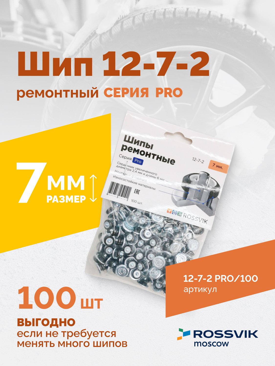 Шип ремонтный ROSSVIK 12-7-2 серия PRO (пакет 100шт)