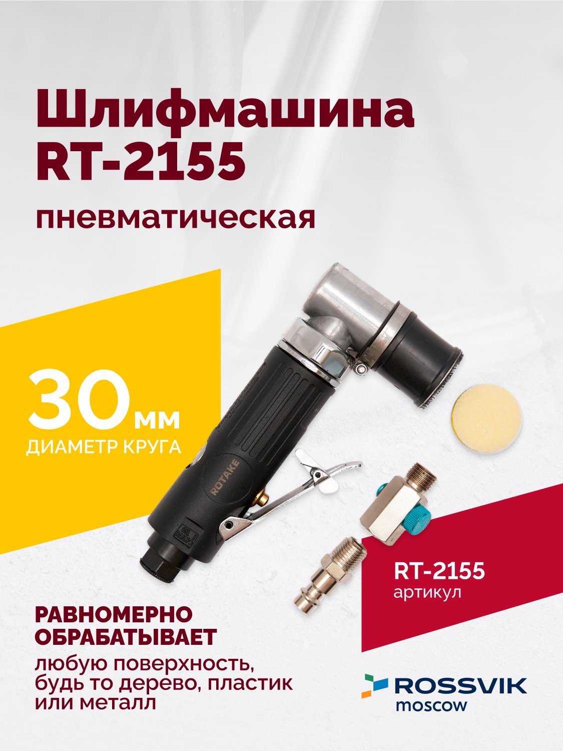 Шлифмашина пневматическая RT-2155, 30мм