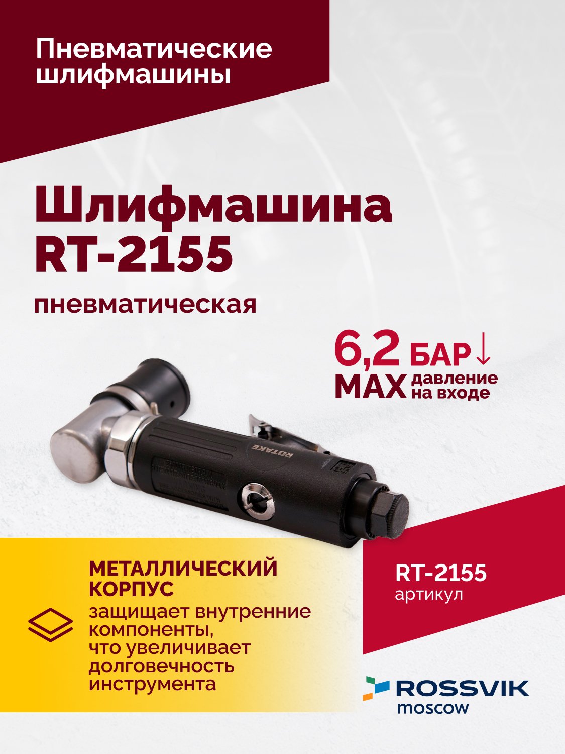 Шлифмашина пневматическая RT-2155, 30мм