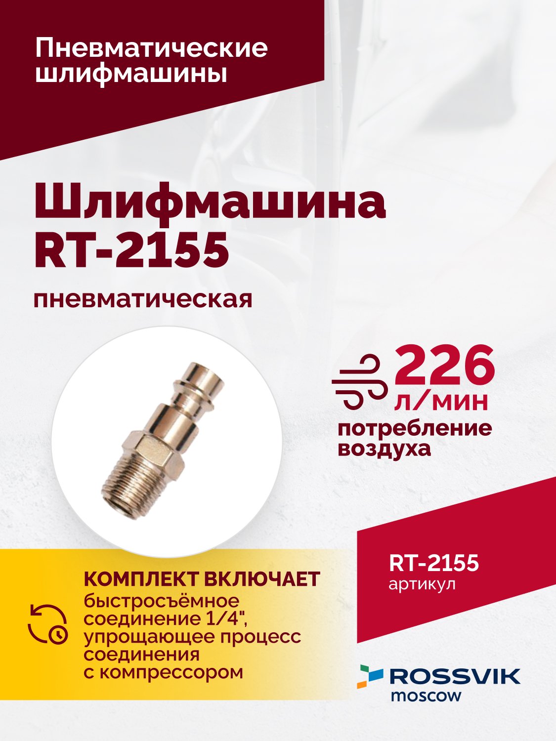 Шлифмашина пневматическая RT-2155, 30мм