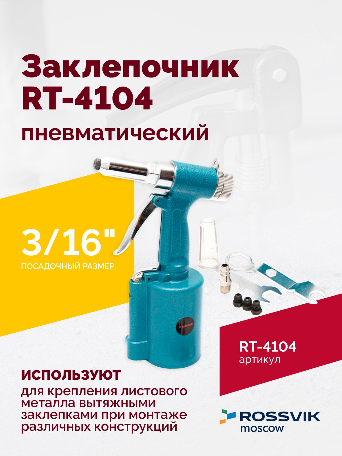 Пневмозаклепочник RT-4104, 3/16", 4500уд/мин Пневмозаклепочник RT-4104, 3/16", 4500уд/мин