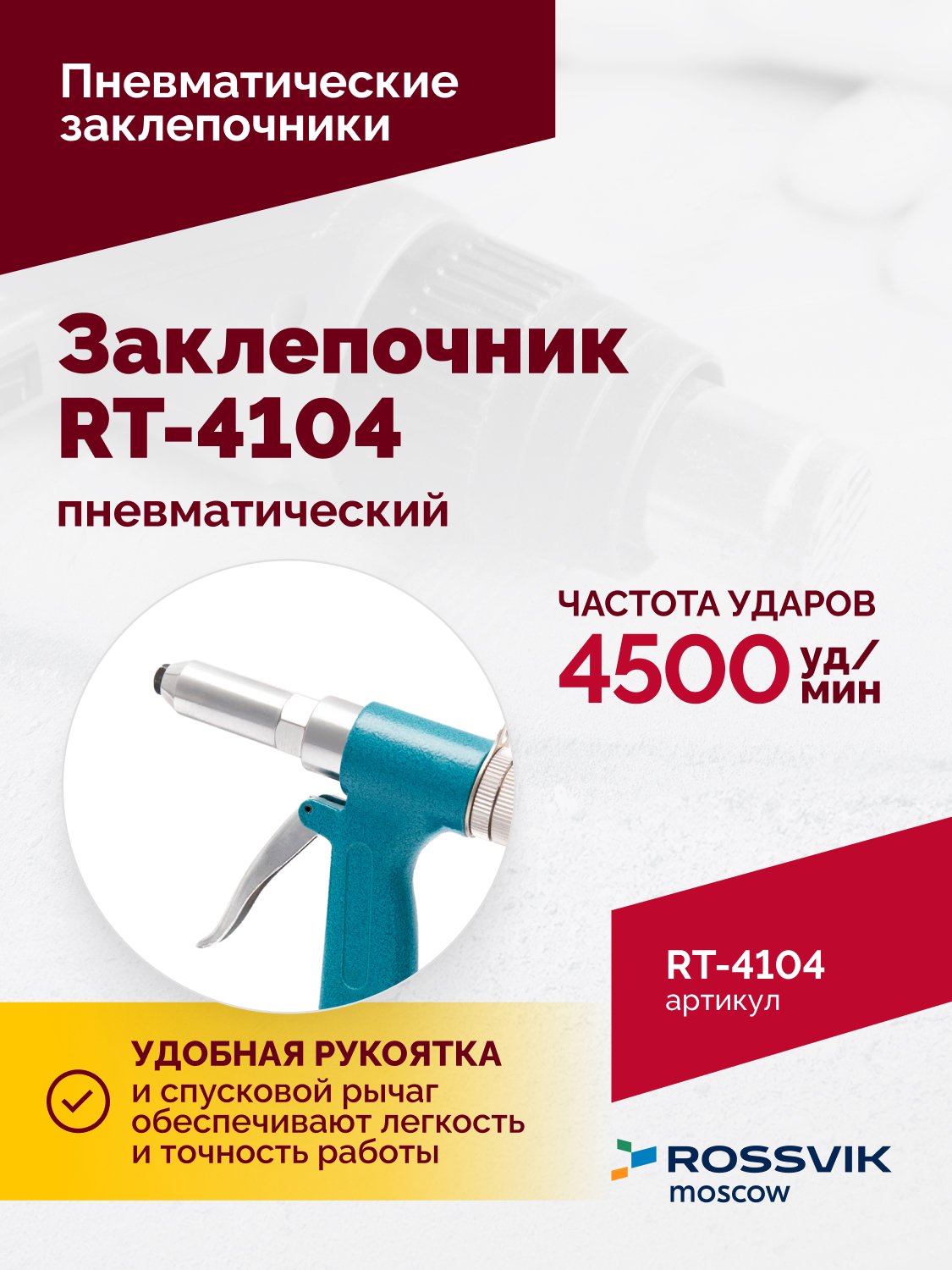 Пневмозаклепочник RT-4104, 3/16", 4500уд/мин Пневмозаклепочник RT-4104, 3/16", 4500уд/мин