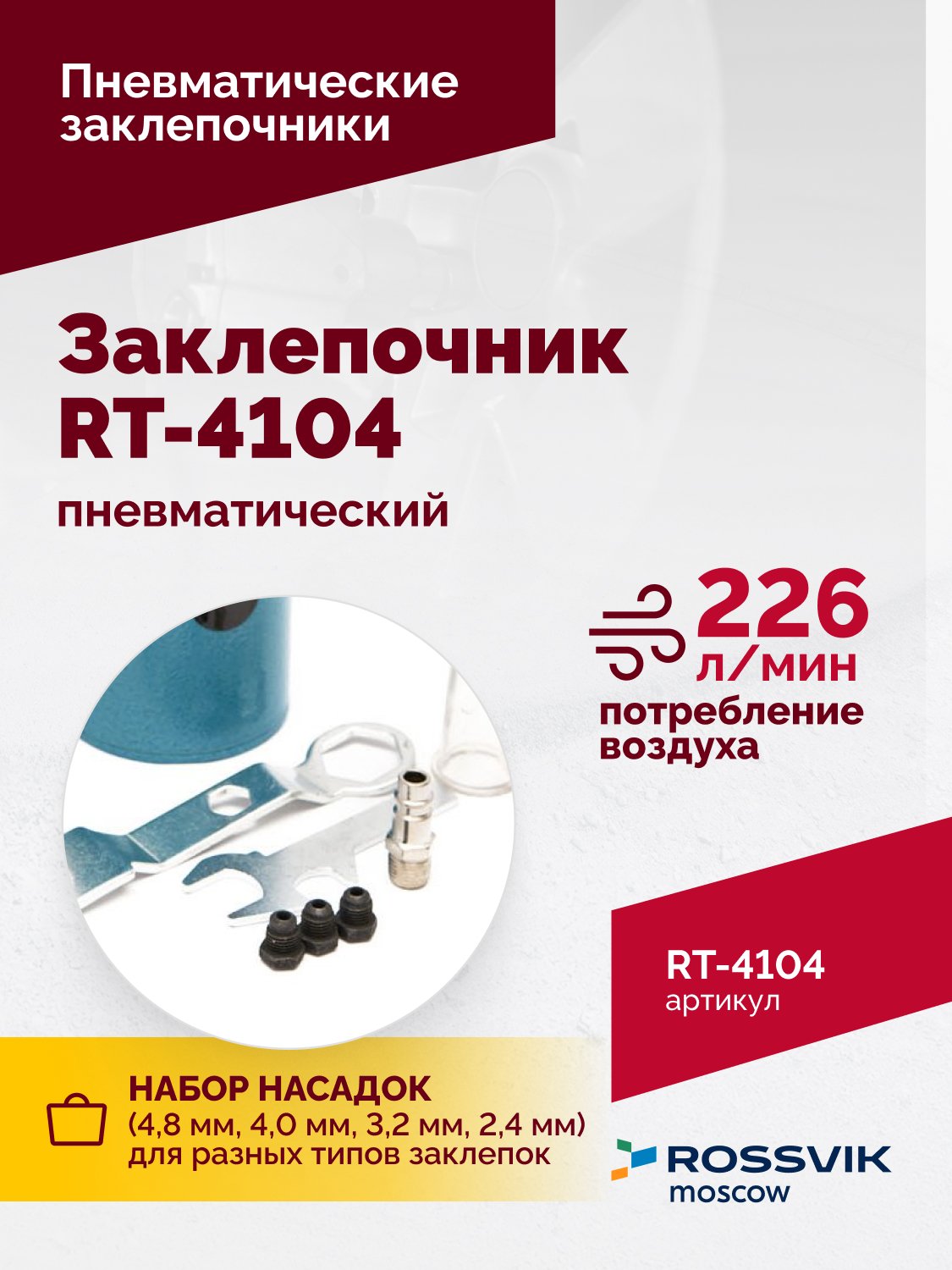 Пневмозаклепочник RT-4104, 3/16", 4500уд/мин Пневмозаклепочник RT-4104, 3/16", 4500уд/мин