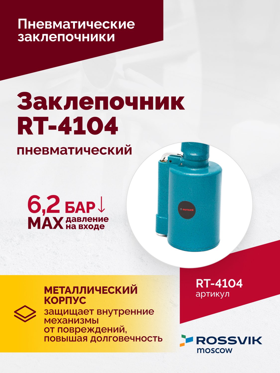Пневмозаклепочник RT-4104, 3/16", 4500уд/мин Пневмозаклепочник RT-4104, 3/16", 4500уд/мин