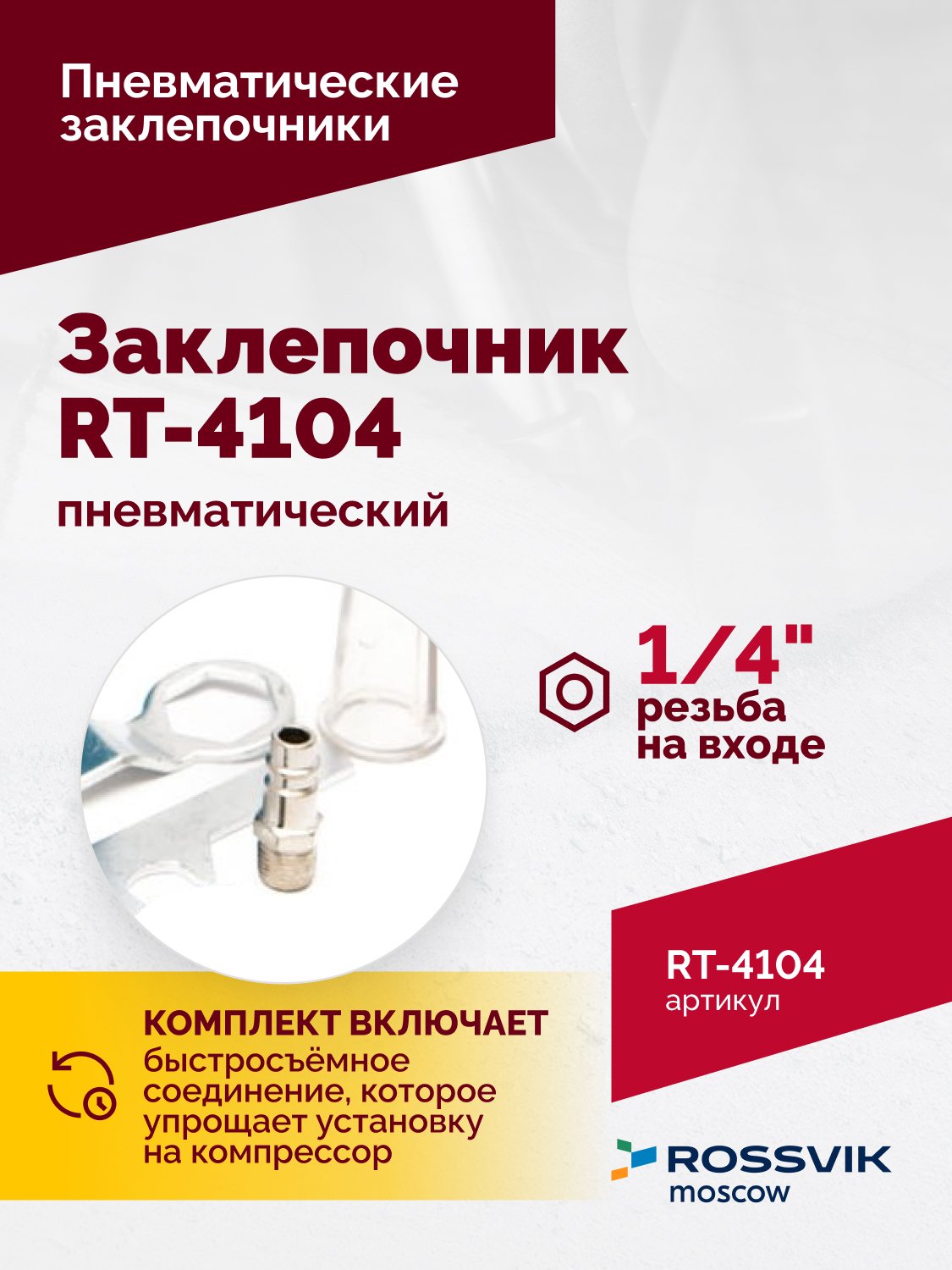 Пневмозаклепочник RT-4104, 3/16", 4500уд/мин Пневмозаклепочник RT-4104, 3/16", 4500уд/мин