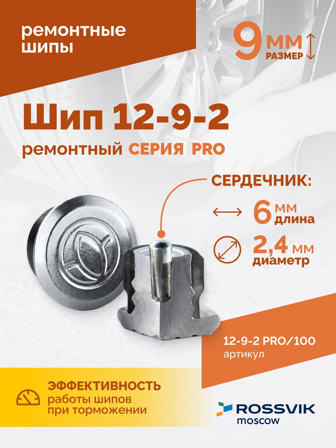 Шип ремонтный ROSSVIK 12-9-2 серия PRO (пакет 100шт)